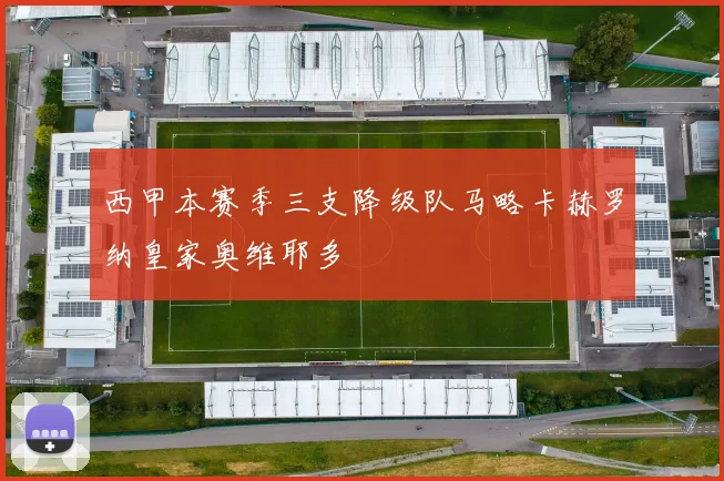 西甲本赛季三支降级队马略卡赫罗纳皇家奥维耶多